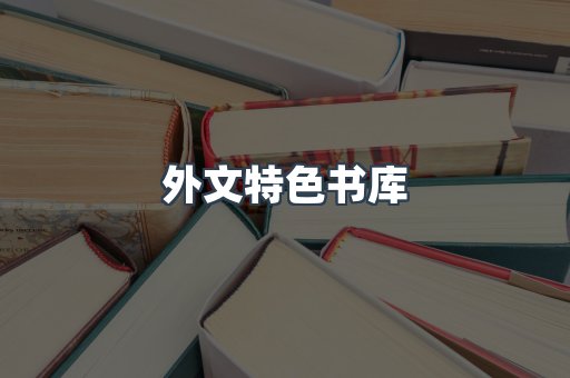 外文特色书库