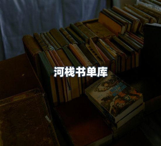 关于河栈书单库
